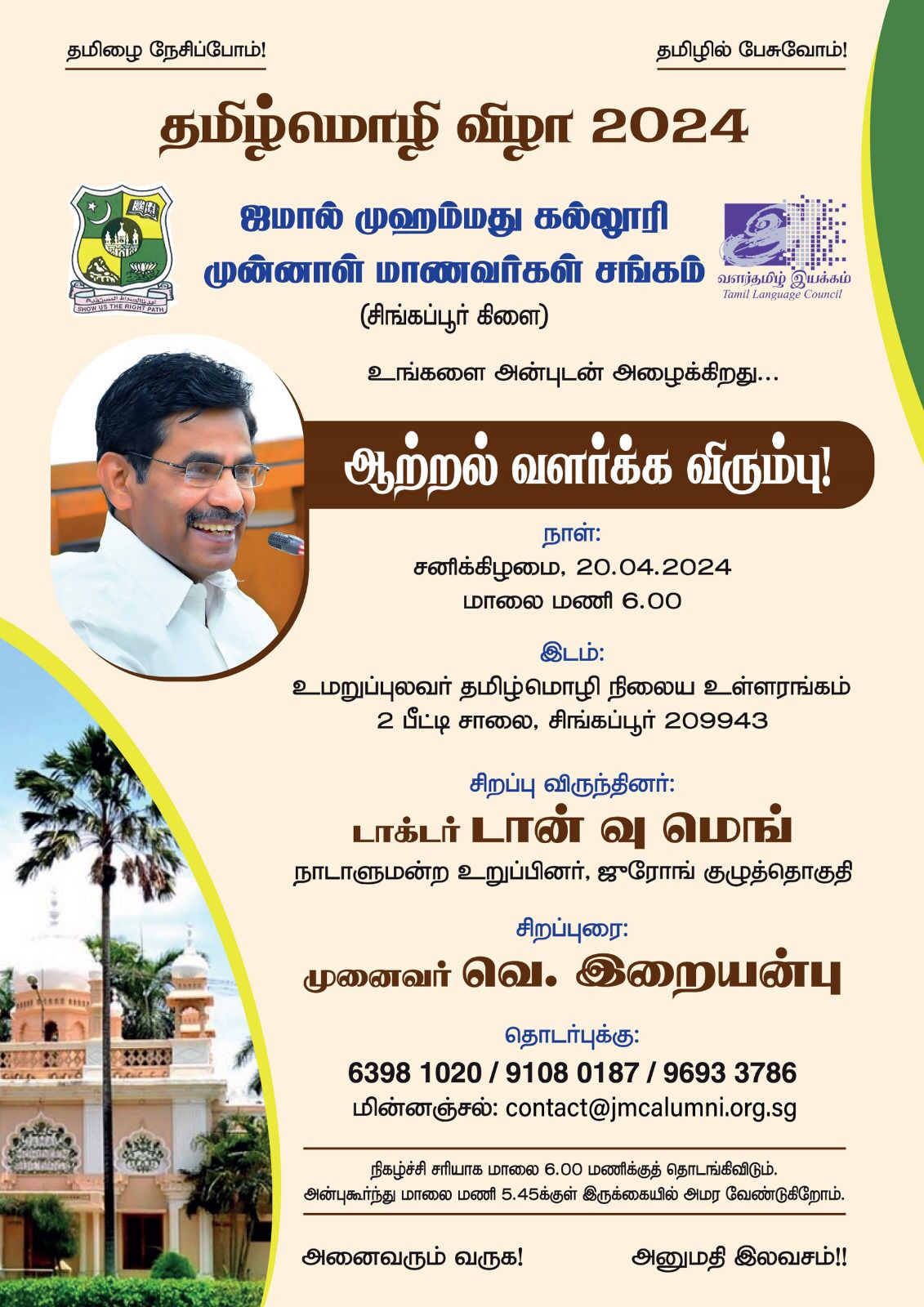 தமிழ் மொழி விழா 2024: ஆற்றல் வளர்க்க விரும்பு! – 20 Apr 2024