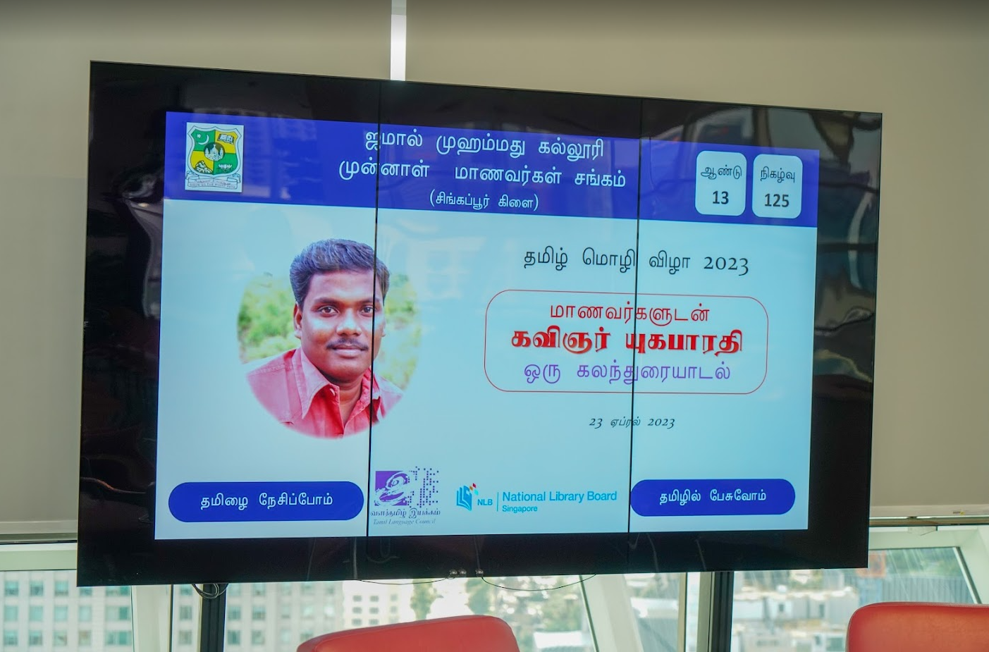 தமிழ் மொழி விழா 2023: மாணவர்களுடன் கவிஞர் யுகபாரதி – ஒரு கலந்துரையாடல் – 23 Apr 2023
