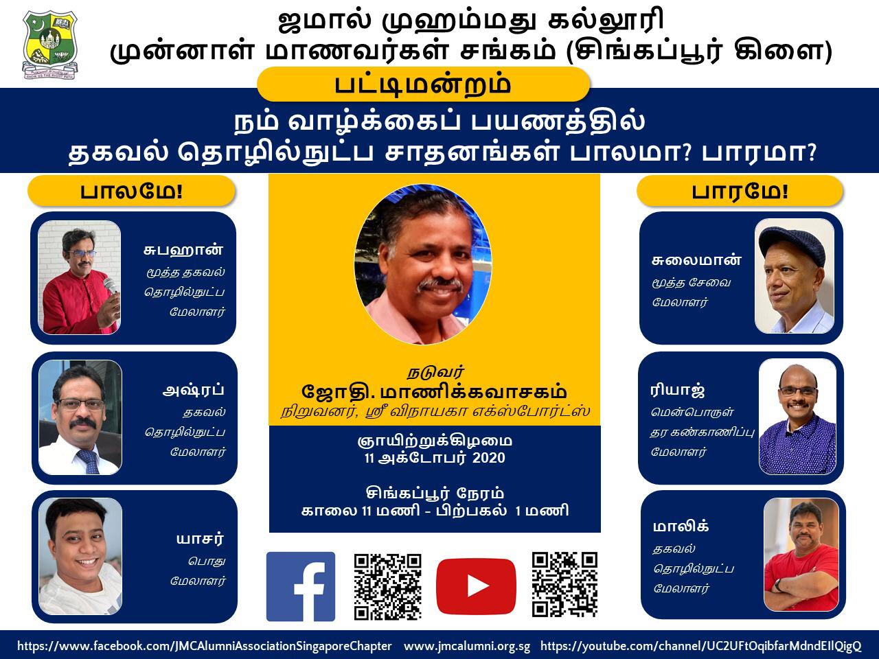 Watch Recorded Video – நம் வாழ்க்கைப் பயணத்தில் தகவல் தொழில்நுட்ப சாதனங்கள் பாலமா? பாரமா? பட்டிமன்றம் – 11 அக் 2020Photo Album